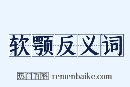软颚反义词是什么意思的图片